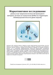 Рынок широкополосного доступа в Интернет - обзор демо-версии отчета