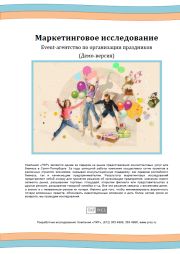 Рынок event-агентств по организации праздников