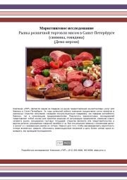 Рынок охлажденного и мороженого мяса - обзор демо-версии отчета