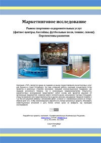Рынок спортивно-оздоровительных услуг