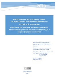 Рынок государственного заказа средств личной гигиены - обзор демо-версии отчета