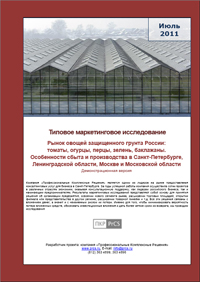 Рынок свежих овощей защищённого грунта - обзор демо-версии отчета
