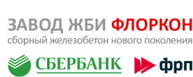 Сбербанк выпустил банковскую гарантию в пользу ФРП на 5 лет для реализации инвестпроекта ООО «Завод ЖБИ Флоркон»